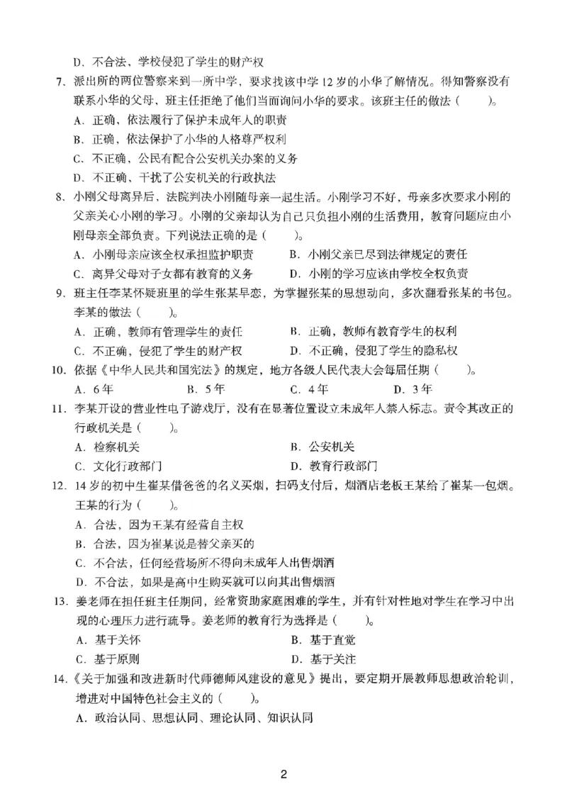 21上下中学《综合素质》真题_4-教培资料-26年最新资料-同步更新_初中高中教资_2025上中学教资笔试_062025上教资笔试考前冲刺汇总_01、历年真题合集_中学《综合素质》真题卷(18下-24下)