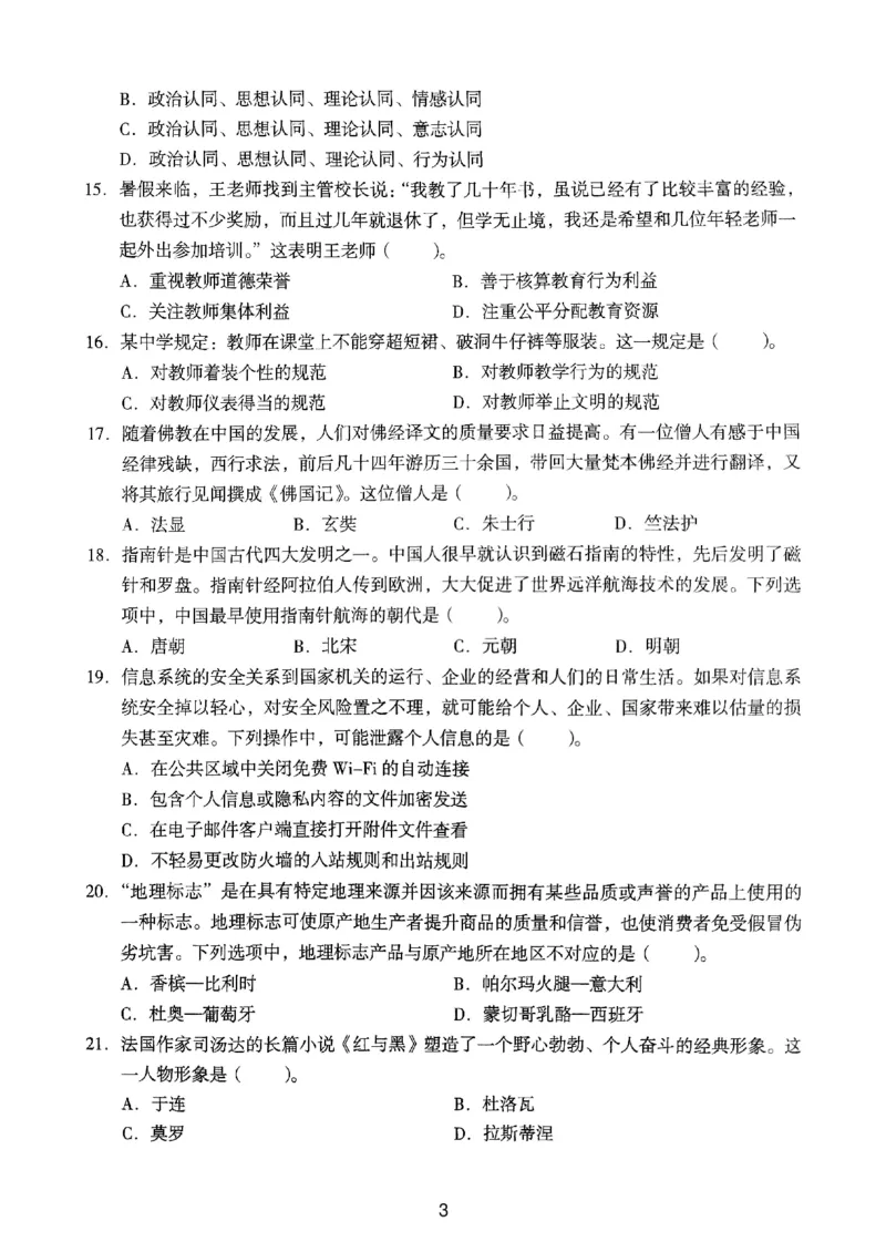 21上下中学《综合素质》真题_4-教培资料-26年最新资料-同步更新_初中高中教资_2025上中学教资笔试_062025上教资笔试考前冲刺汇总_01、历年真题合集_中学《综合素质》真题卷(18下-24下)