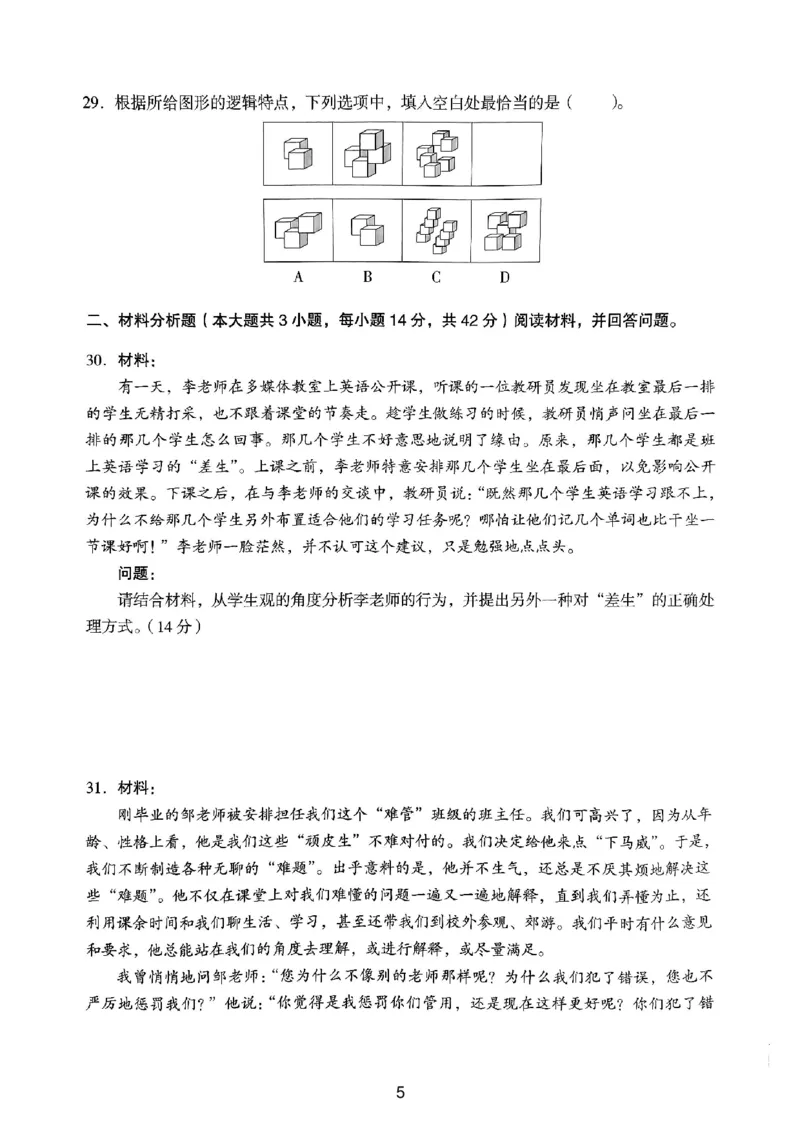 21上下中学《综合素质》真题_4-教培资料-26年最新资料-同步更新_初中高中教资_2025上中学教资笔试_062025上教资笔试考前冲刺汇总_01、历年真题合集_中学《综合素质》真题卷(18下-24下)