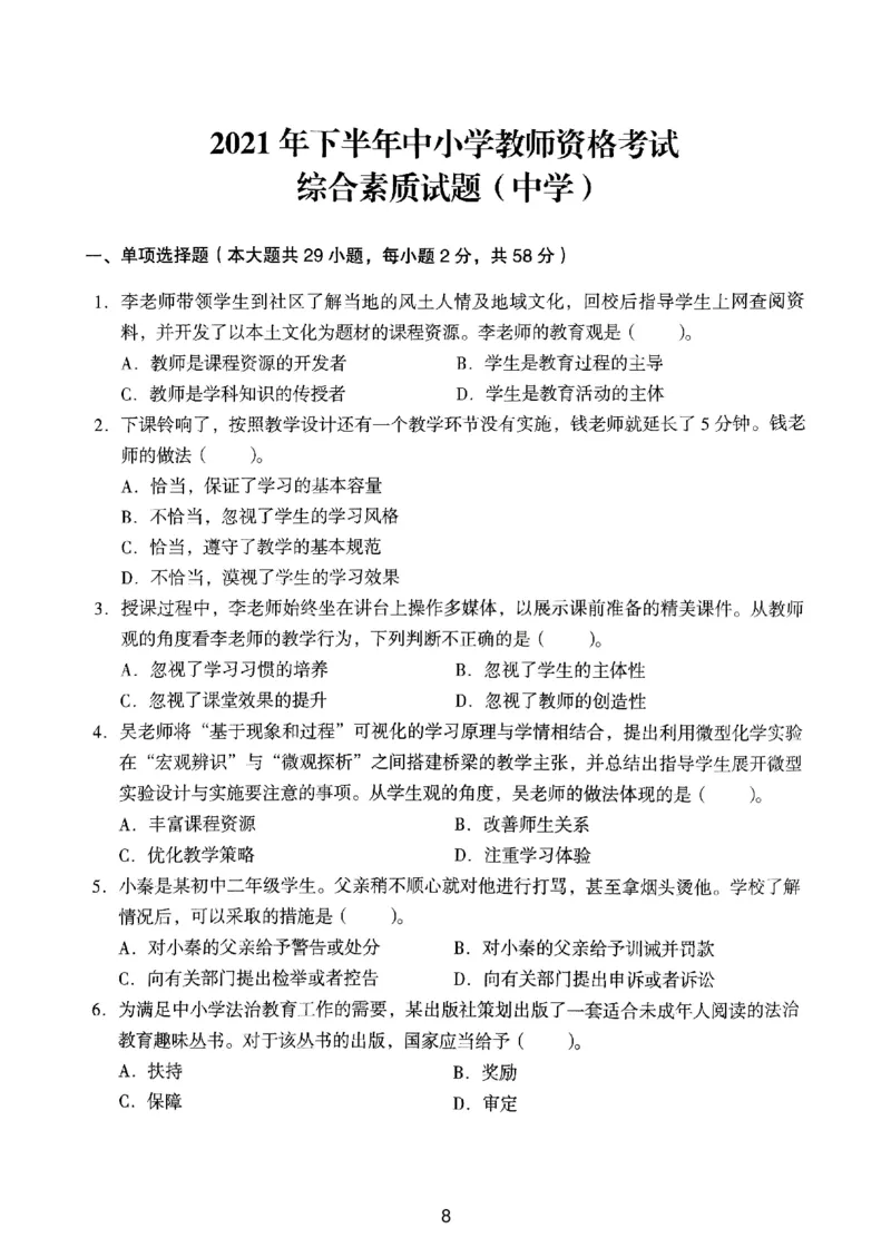 21上下中学《综合素质》真题_4-教培资料-26年最新资料-同步更新_初中高中教资_2025上中学教资笔试_062025上教资笔试考前冲刺汇总_01、历年真题合集_中学《综合素质》真题卷(18下-24下)