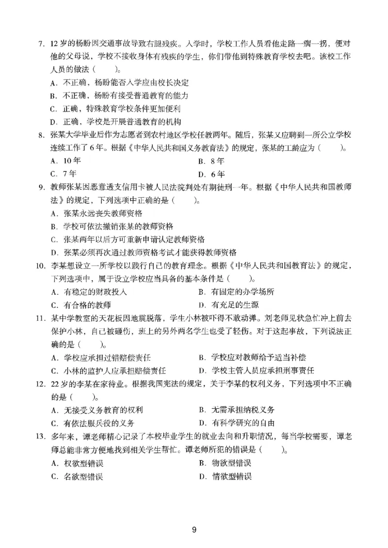 21上下中学《综合素质》真题_4-教培资料-26年最新资料-同步更新_初中高中教资_2025上中学教资笔试_062025上教资笔试考前冲刺汇总_01、历年真题合集_中学《综合素质》真题卷(18下-24下)