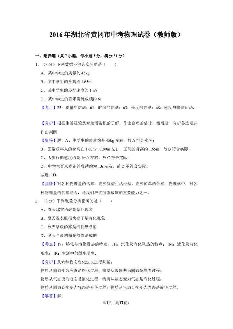 2016年湖北省黄冈市中考物理试卷（教师版）学霸冲冲冲shop348121278.taobao.com_中考真题_4.物理中考真题2015-2024年_地区卷_湖北省_湖北黄冈物理07-20