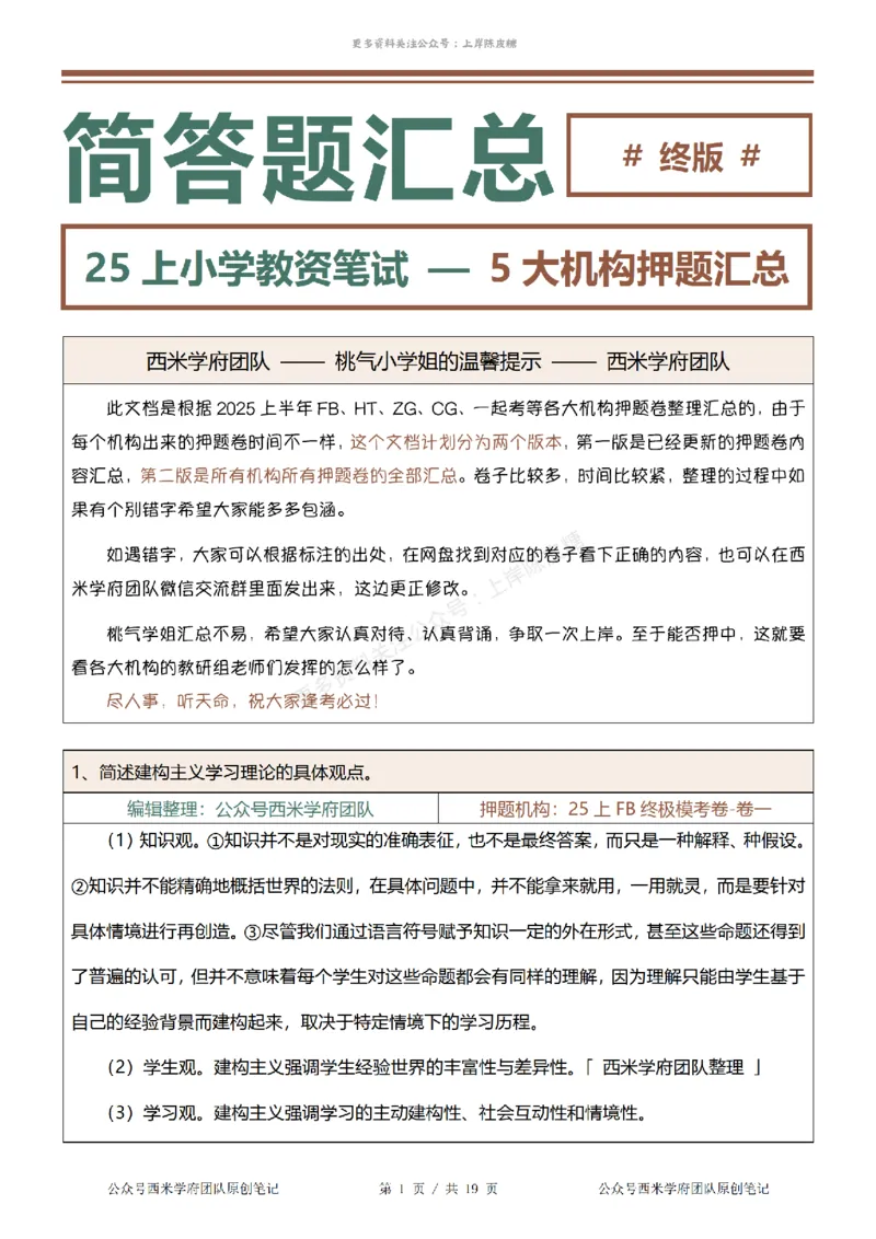25上-小学-简答题-终版_4-教培资料-26年最新资料-同步更新_科一科二电子资料合集中小幼（笔记真题知识点汇总等）文件多，按需保存_各机构笔记合集（中小幼）推荐