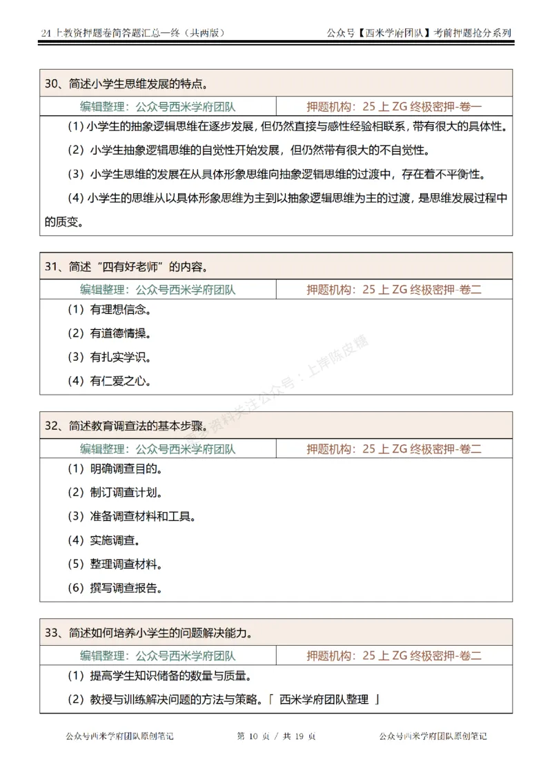 25上-小学-简答题-终版_4-教培资料-26年最新资料-同步更新_科一科二电子资料合集中小幼（笔记真题知识点汇总等）文件多，按需保存_各机构笔记合集（中小幼）推荐