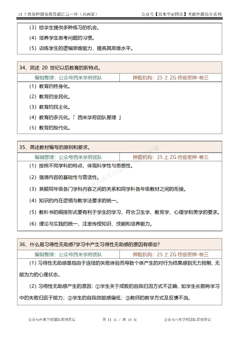 25上-小学-简答题-终版_4-教培资料-26年最新资料-同步更新_科一科二电子资料合集中小幼（笔记真题知识点汇总等）文件多，按需保存_各机构笔记合集（中小幼）推荐