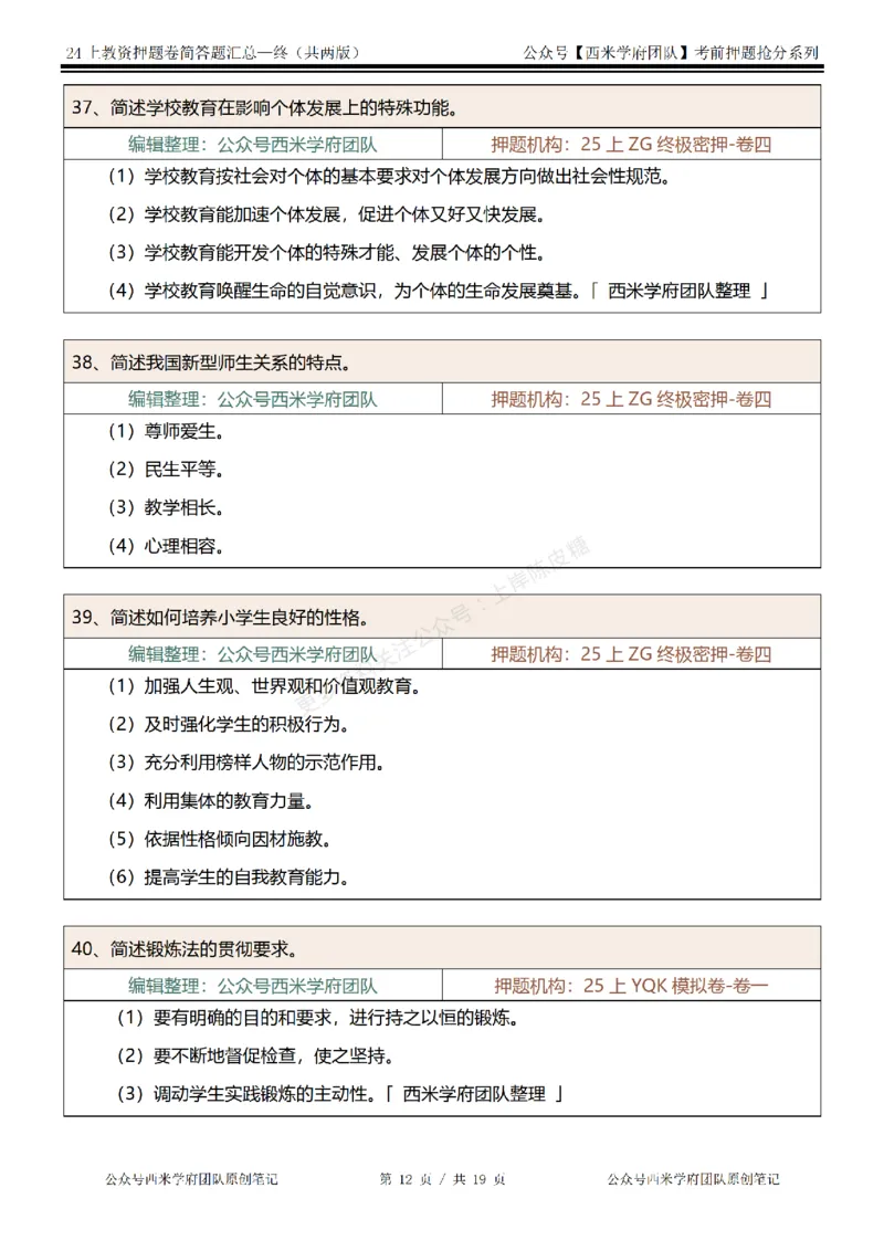 25上-小学-简答题-终版_4-教培资料-26年最新资料-同步更新_科一科二电子资料合集中小幼（笔记真题知识点汇总等）文件多，按需保存_各机构笔记合集（中小幼）推荐