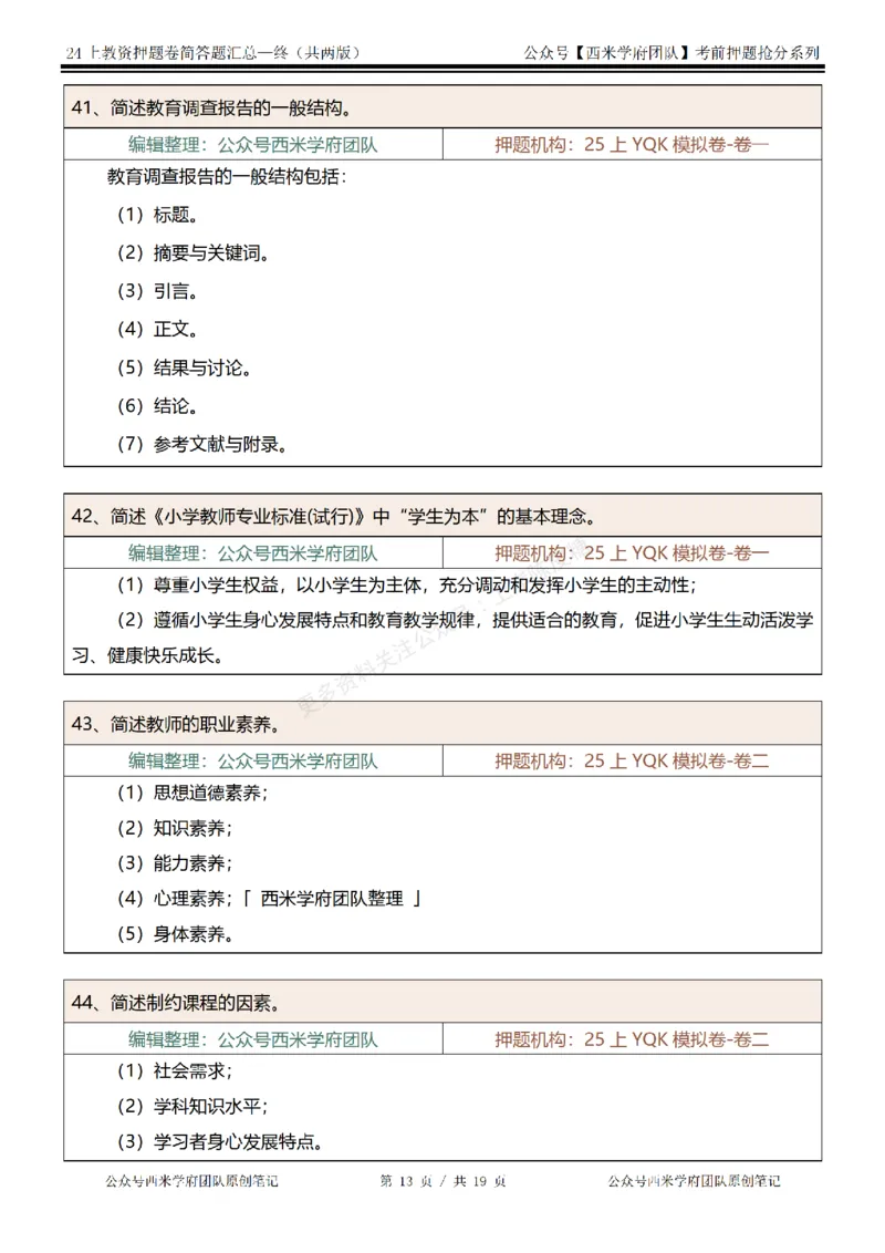 25上-小学-简答题-终版_4-教培资料-26年最新资料-同步更新_科一科二电子资料合集中小幼（笔记真题知识点汇总等）文件多，按需保存_各机构笔记合集（中小幼）推荐