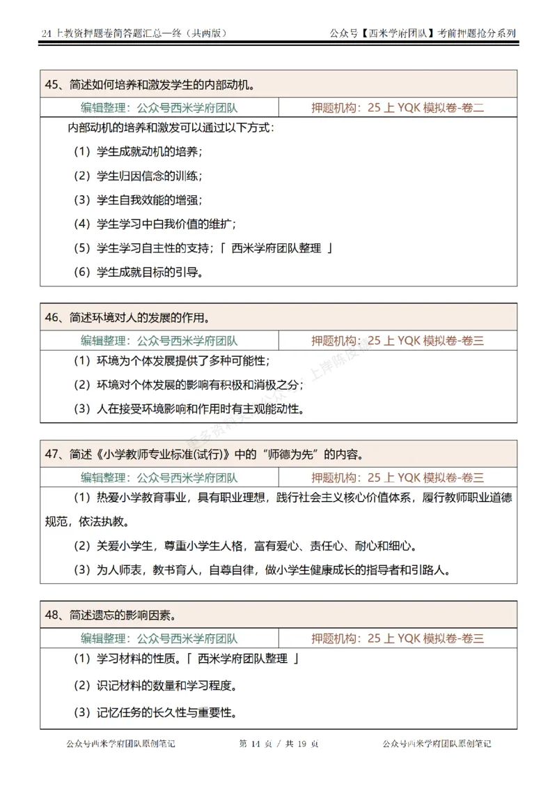 25上-小学-简答题-终版_4-教培资料-26年最新资料-同步更新_科一科二电子资料合集中小幼（笔记真题知识点汇总等）文件多，按需保存_各机构笔记合集（中小幼）推荐