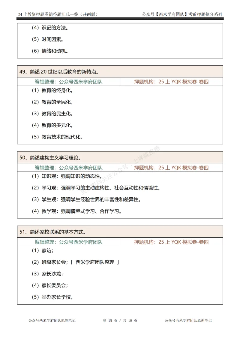 25上-小学-简答题-终版_4-教培资料-26年最新资料-同步更新_科一科二电子资料合集中小幼（笔记真题知识点汇总等）文件多，按需保存_各机构笔记合集（中小幼）推荐