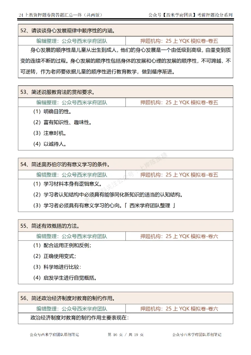 25上-小学-简答题-终版_4-教培资料-26年最新资料-同步更新_科一科二电子资料合集中小幼（笔记真题知识点汇总等）文件多，按需保存_各机构笔记合集（中小幼）推荐