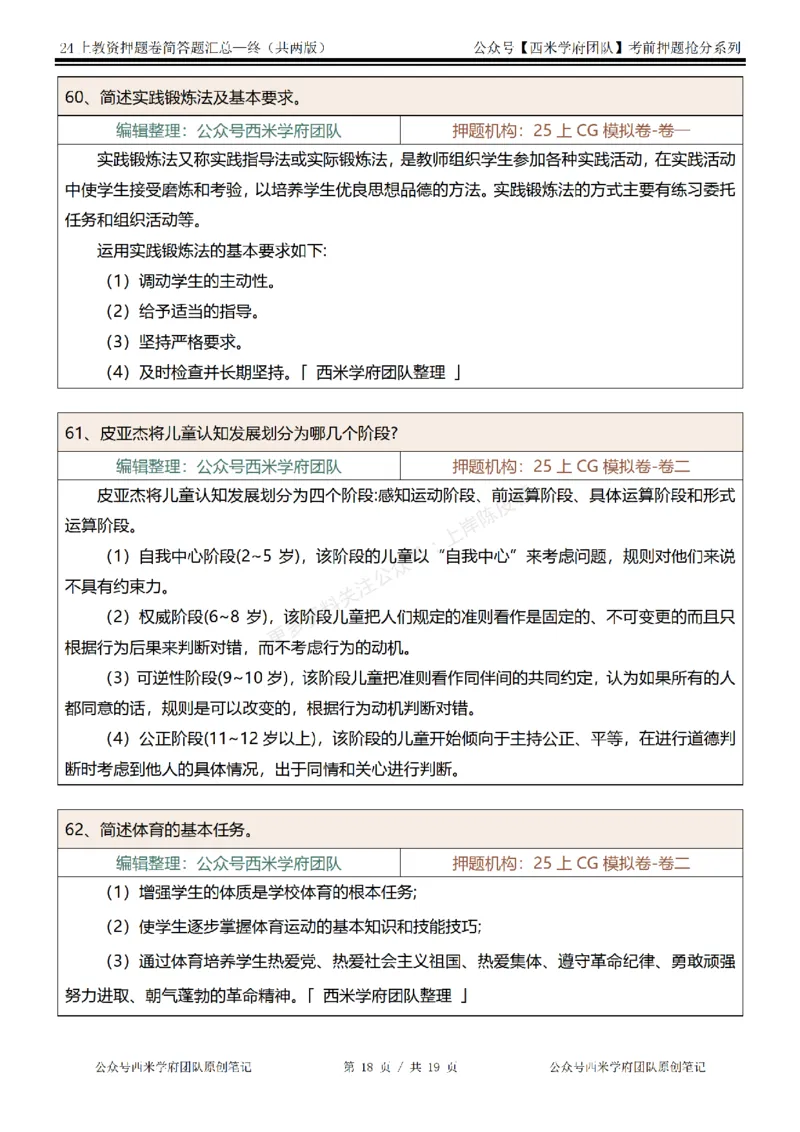 25上-小学-简答题-终版_4-教培资料-26年最新资料-同步更新_科一科二电子资料合集中小幼（笔记真题知识点汇总等）文件多，按需保存_各机构笔记合集（中小幼）推荐