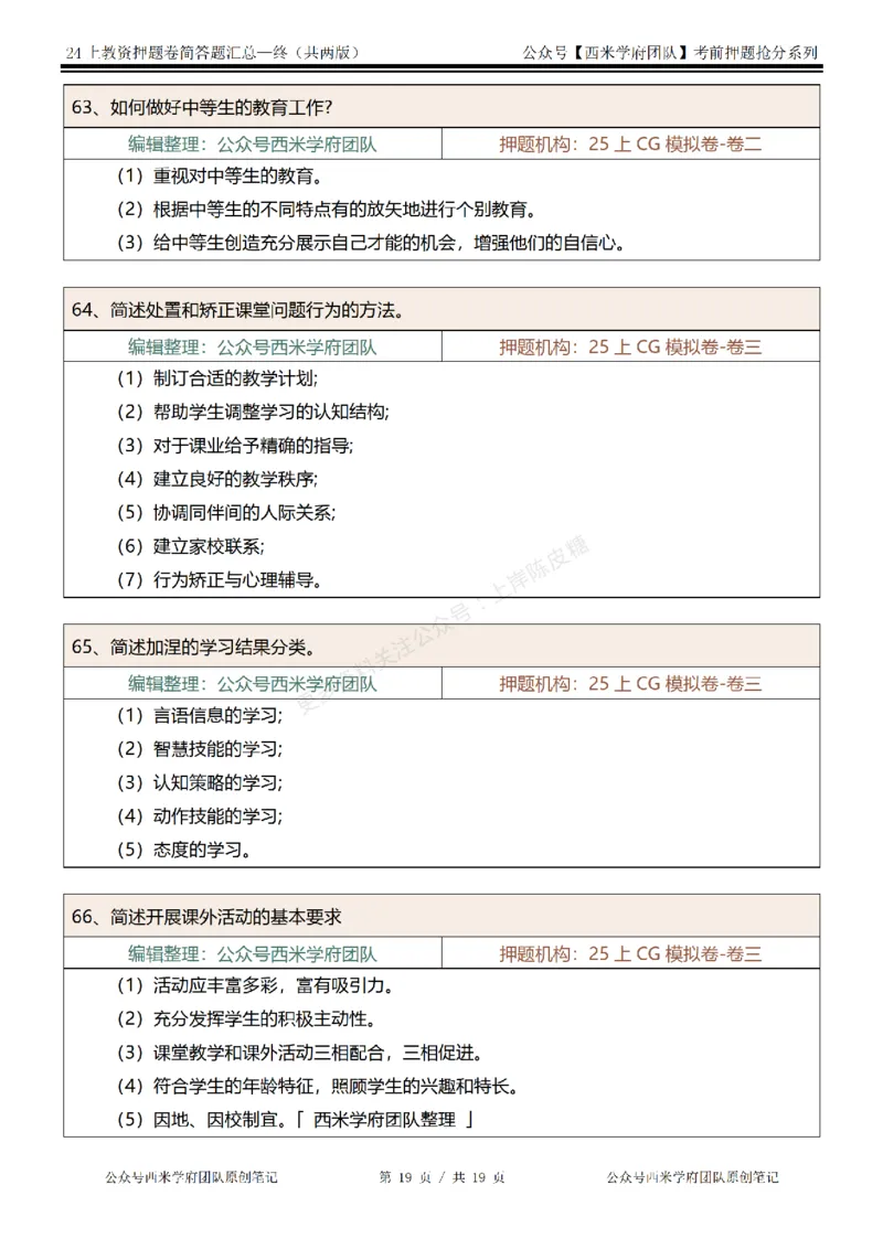 25上-小学-简答题-终版_4-教培资料-26年最新资料-同步更新_科一科二电子资料合集中小幼（笔记真题知识点汇总等）文件多，按需保存_各机构笔记合集（中小幼）推荐