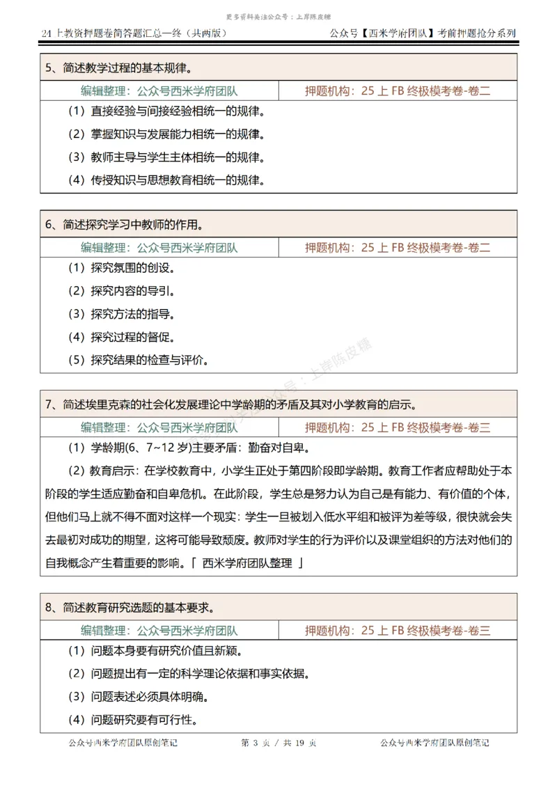 25上-小学-简答题-终版_4-教培资料-26年最新资料-同步更新_科一科二电子资料合集中小幼（笔记真题知识点汇总等）文件多，按需保存_各机构笔记合集（中小幼）推荐