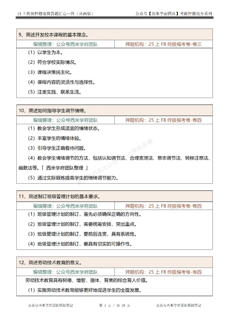 25上-小学-简答题-终版_4-教培资料-26年最新资料-同步更新_科一科二电子资料合集中小幼（笔记真题知识点汇总等）文件多，按需保存_各机构笔记合集（中小幼）推荐