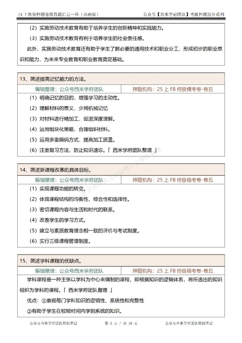 25上-小学-简答题-终版_4-教培资料-26年最新资料-同步更新_科一科二电子资料合集中小幼（笔记真题知识点汇总等）文件多，按需保存_各机构笔记合集（中小幼）推荐