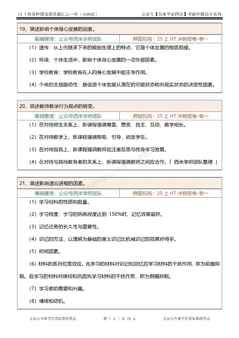 25上-小学-简答题-终版_4-教培资料-26年最新资料-同步更新_科一科二电子资料合集中小幼（笔记真题知识点汇总等）文件多，按需保存_各机构笔记合集（中小幼）推荐