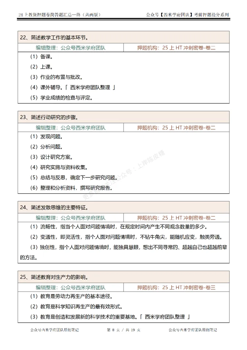 25上-小学-简答题-终版_4-教培资料-26年最新资料-同步更新_科一科二电子资料合集中小幼（笔记真题知识点汇总等）文件多，按需保存_各机构笔记合集（中小幼）推荐