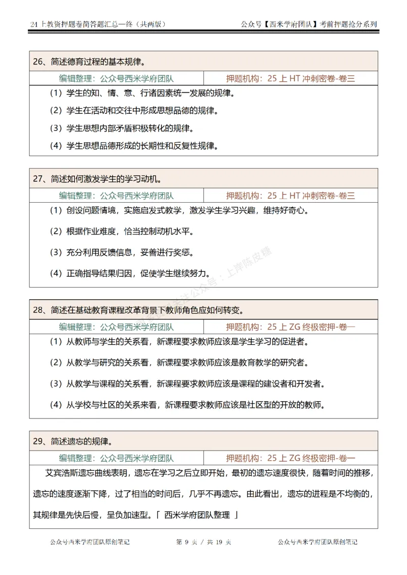 25上-小学-简答题-终版_4-教培资料-26年最新资料-同步更新_科一科二电子资料合集中小幼（笔记真题知识点汇总等）文件多，按需保存_各机构笔记合集（中小幼）推荐