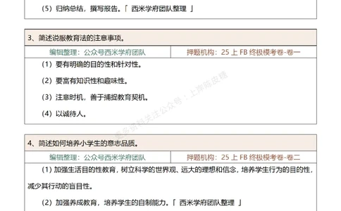 25上-小学-简答题-终版_4-教培资料-26年最新资料-同步更新_科一科二电子资料合集中小幼（笔记真题知识点汇总等）文件多，按需保存_各机构笔记合集（中小幼）推荐