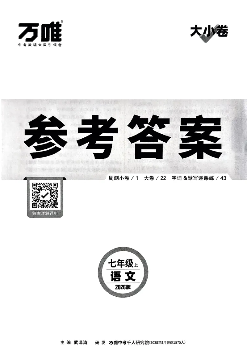 2026《万唯大小卷&bull;语文》7上参考答案_2026万唯系列预习复习_2026版初中《万唯大小卷》7年级上册（全科多版本）_2026《万唯大小卷&bull;语文》7上