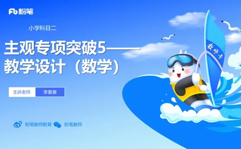 25上主观题突破5-教学设计（数学）-李赛赛_4-教培资料-26年最新资料-同步更新_小学教资_022025上FB小学系统班_0225上-教育知识与能力_3.主观题突破_讲义