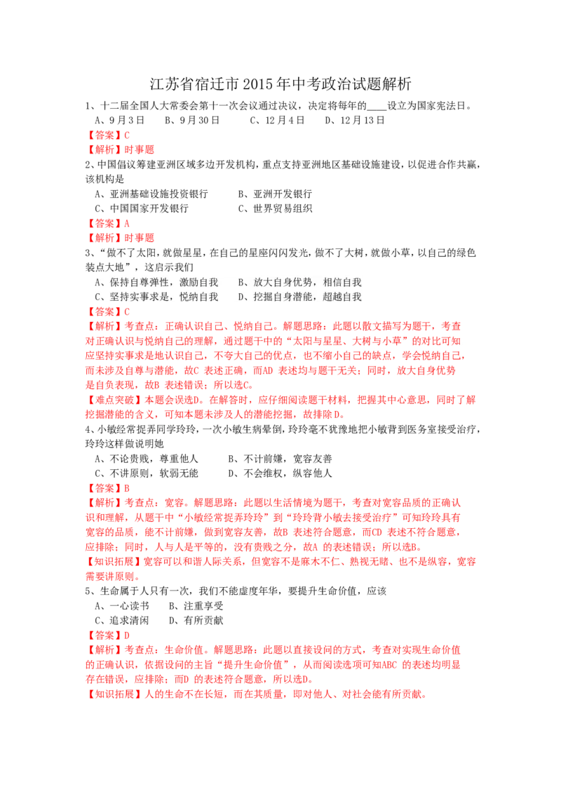 2015年江苏省宿迁市中考政治试题及答案_中考真题_7.政治中考真题2015-2024年_地区卷_江苏省_宿迁中考思想品德07-21