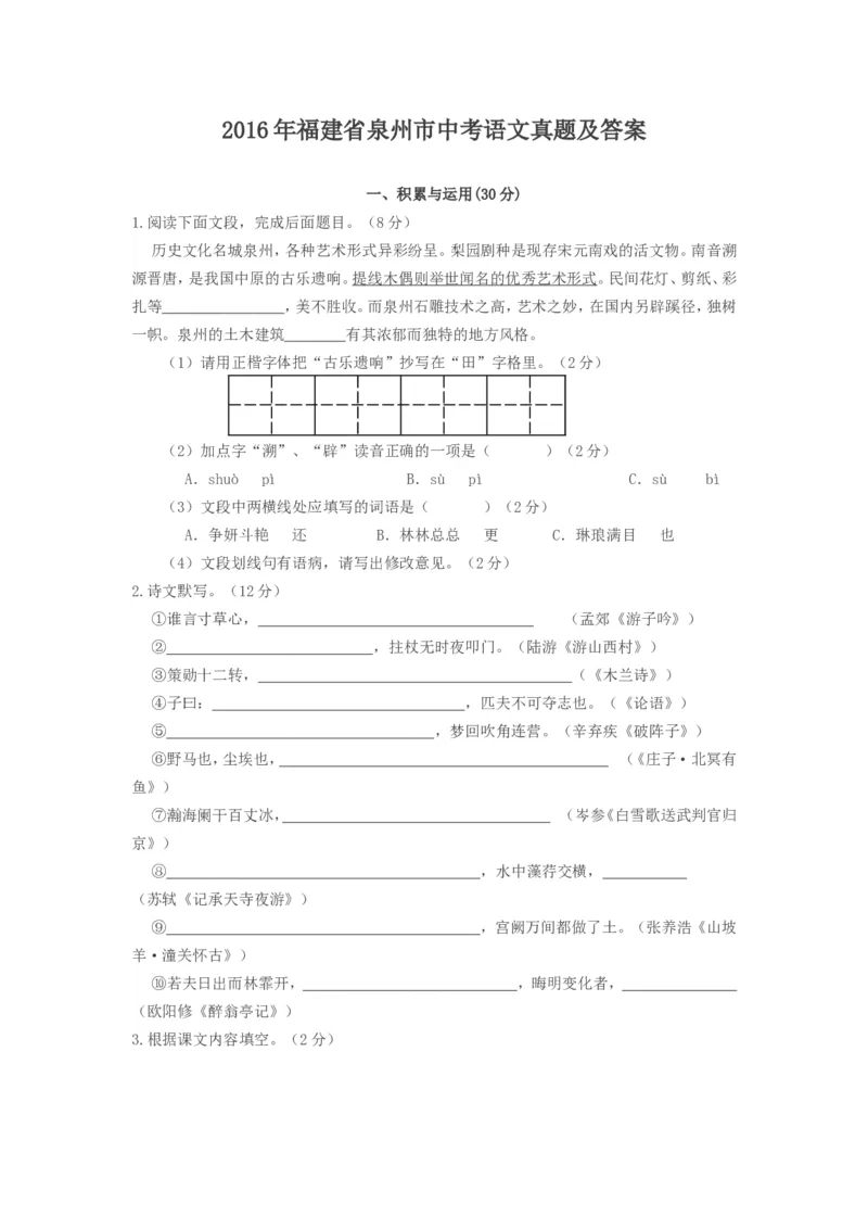 2016年福建省泉州市中考语文真题及答案_中考真题_1.语文中考真题2015-2024年_地区卷_福建省_福建中考语文08-22