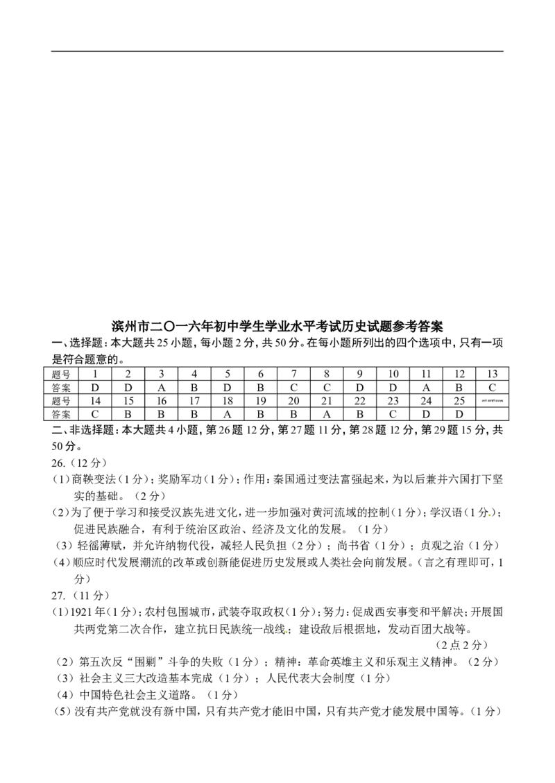 2016年山东滨州中考历史试卷及答案_中考真题_6.历史中考真题2015-2024年_地区卷_山东省_山东滨州历史10-20