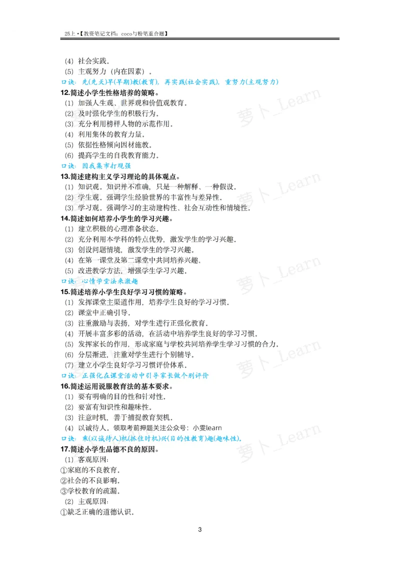 coco与粉笔重合题中学part_4-教培资料-26年最新资料-同步更新_初中高中教资_2025上中学教资笔试_062025上教资笔试考前冲刺汇总_07、coco与粉笔重合题