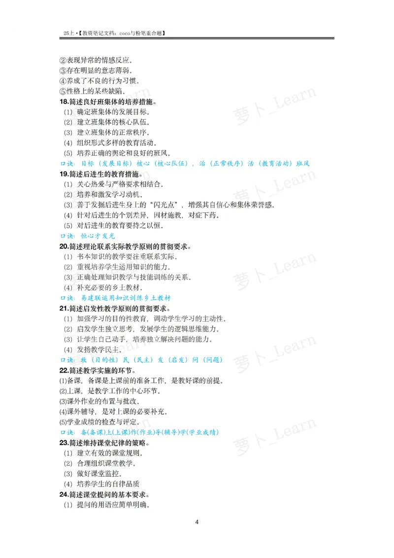 coco与粉笔重合题中学part_4-教培资料-26年最新资料-同步更新_初中高中教资_2025上中学教资笔试_062025上教资笔试考前冲刺汇总_07、coco与粉笔重合题