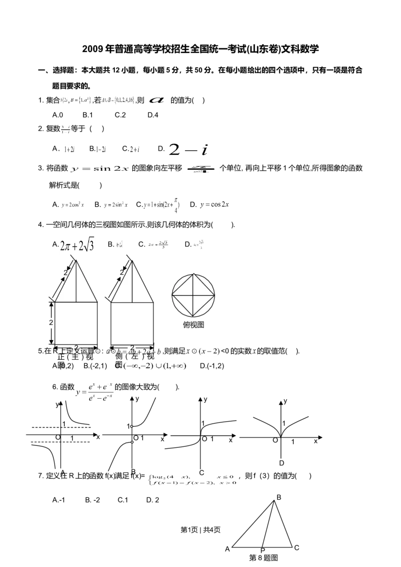 2009年高考数学试卷（文）（山东）（空白卷）_1.高考2025全国各省真题+答案_01.2008-2024全国高考真题（按省份分类）_15.山东_2008-2024&middot;（山东）数学高考真题