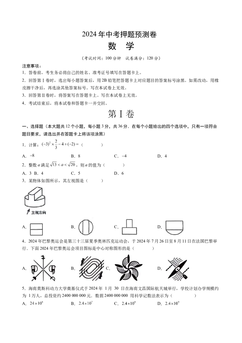 数学（考试版A4）_2数学总复习_赠送：2024中考模拟题数学_押题预测_2024年中考押题预测卷02（天津卷）-数学（含考试版、全解全析、参考答案、答题卡）