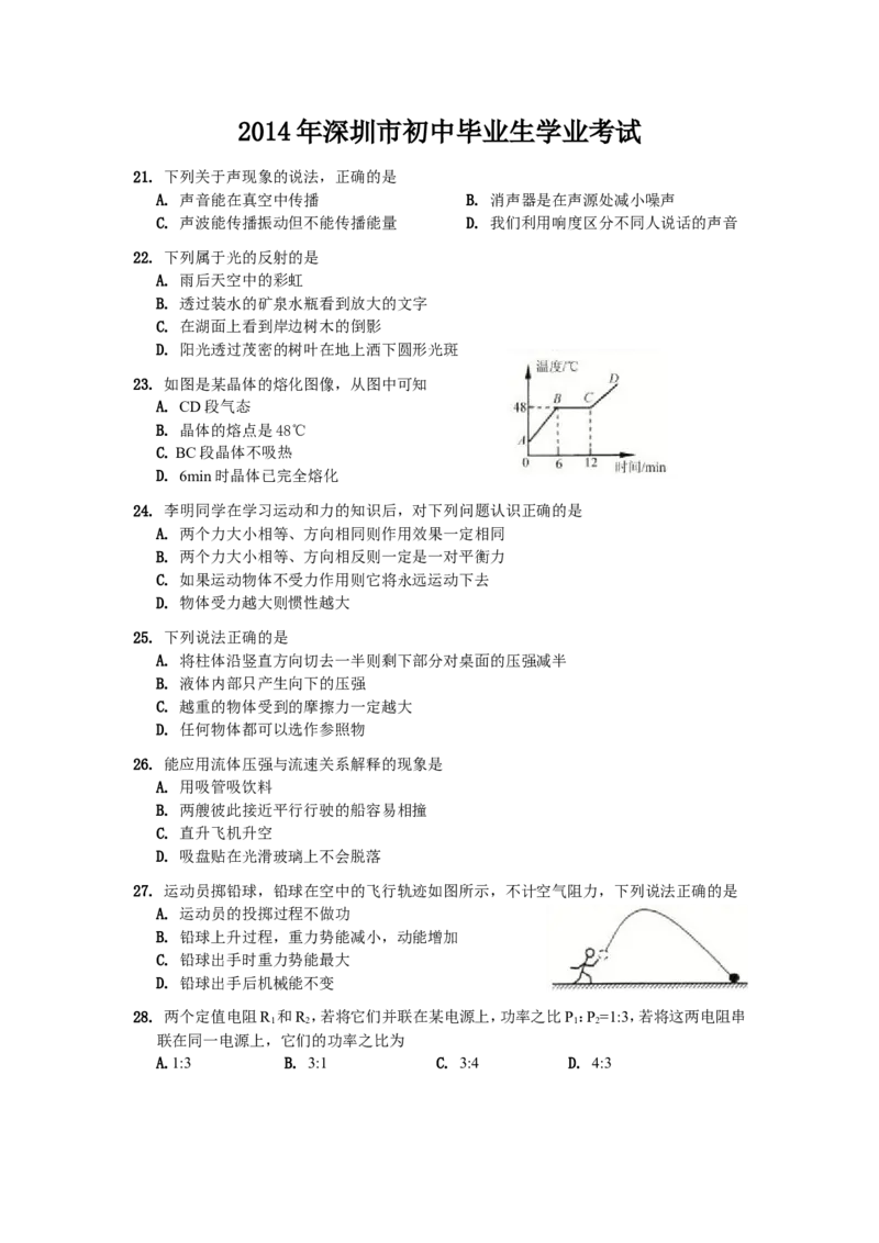 2014年深圳市中考(物理部分)(含答案)_中考真题_4.物理中考真题2015-2024年_地区卷_广东省_广东深圳中考物理2008---2022年