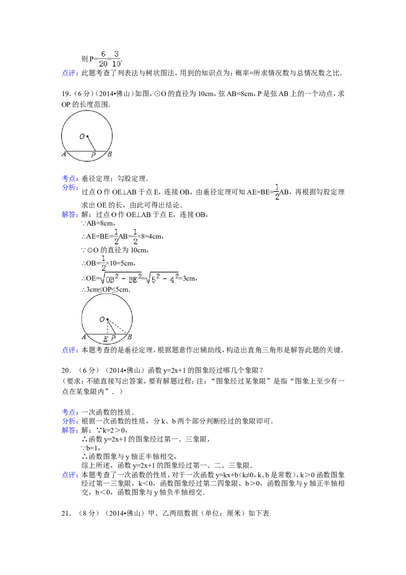 2014年广东省佛山市中考数学试卷（含解析版）_中考真题_2.数学中考真题2015-2024年_2014年全国中考数学170份