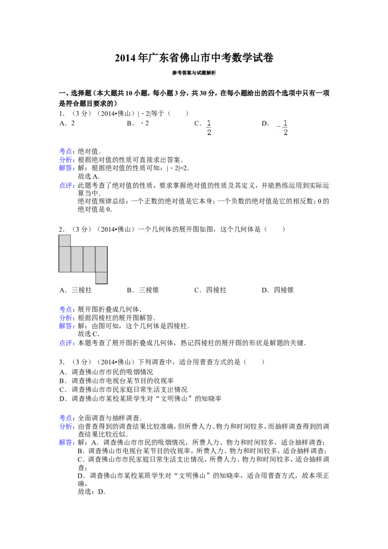 2014年广东省佛山市中考数学试卷（含解析版）_中考真题_2.数学中考真题2015-2024年_2014年全国中考数学170份