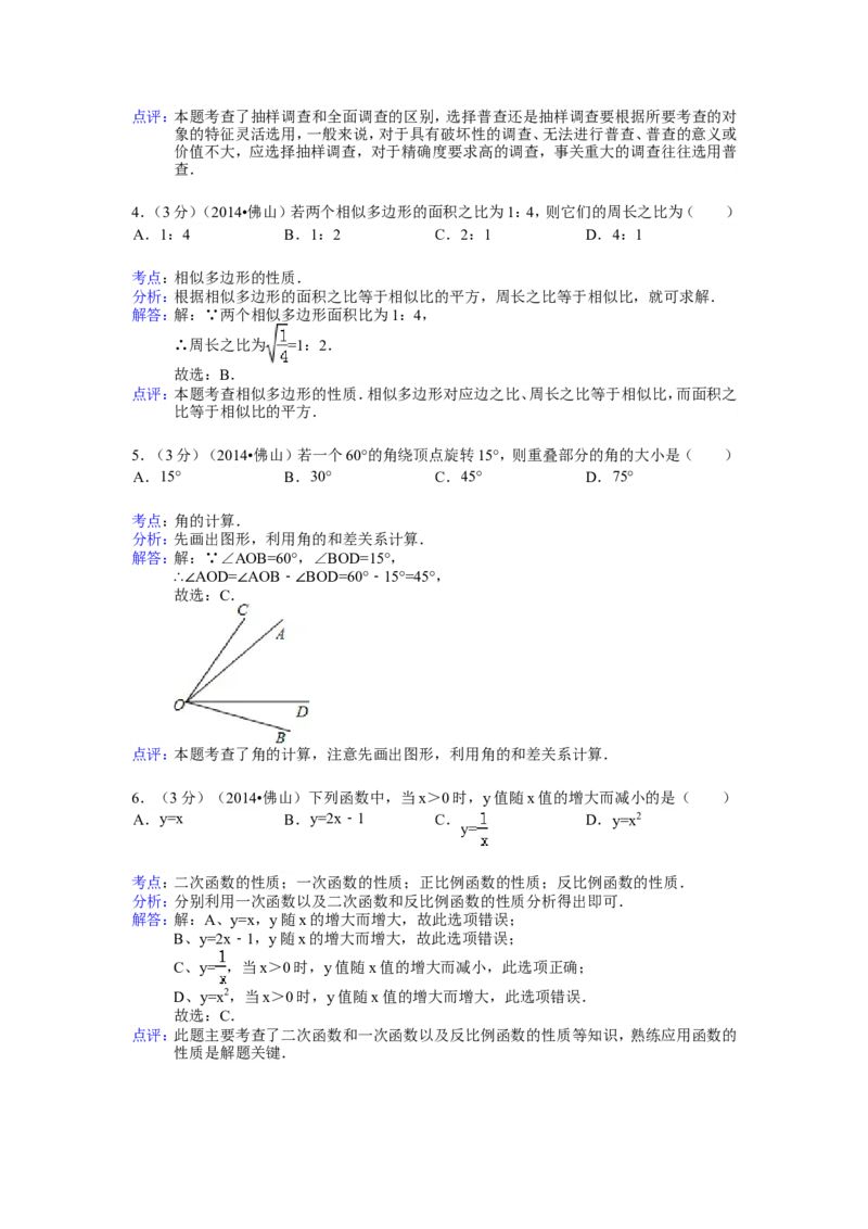 2014年广东省佛山市中考数学试卷（含解析版）_中考真题_2.数学中考真题2015-2024年_2014年全国中考数学170份