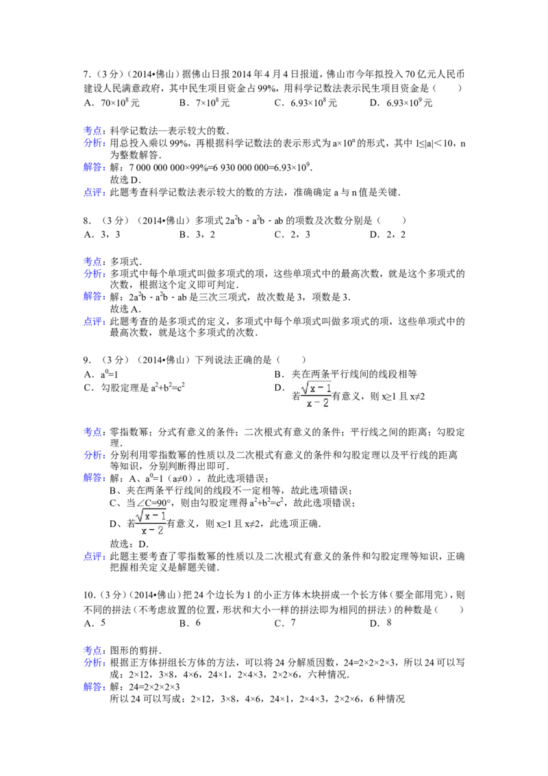 2014年广东省佛山市中考数学试卷（含解析版）_中考真题_2.数学中考真题2015-2024年_2014年全国中考数学170份