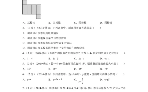 2014年广东省佛山市中考数学试卷（含解析版）_中考真题_2.数学中考真题2015-2024年_2014年全国中考数学170份