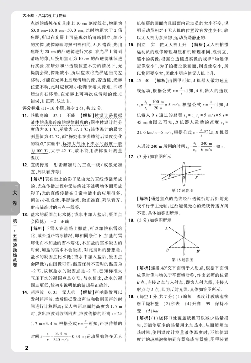 2026《万唯大小卷&bull;物理》8上答案解析(RJ)_2026万唯系列预习复习_2026版初中《万唯大小卷》8年级上册（全科多版本）_2026《万唯大小卷&bull;物理》8上(RJ)