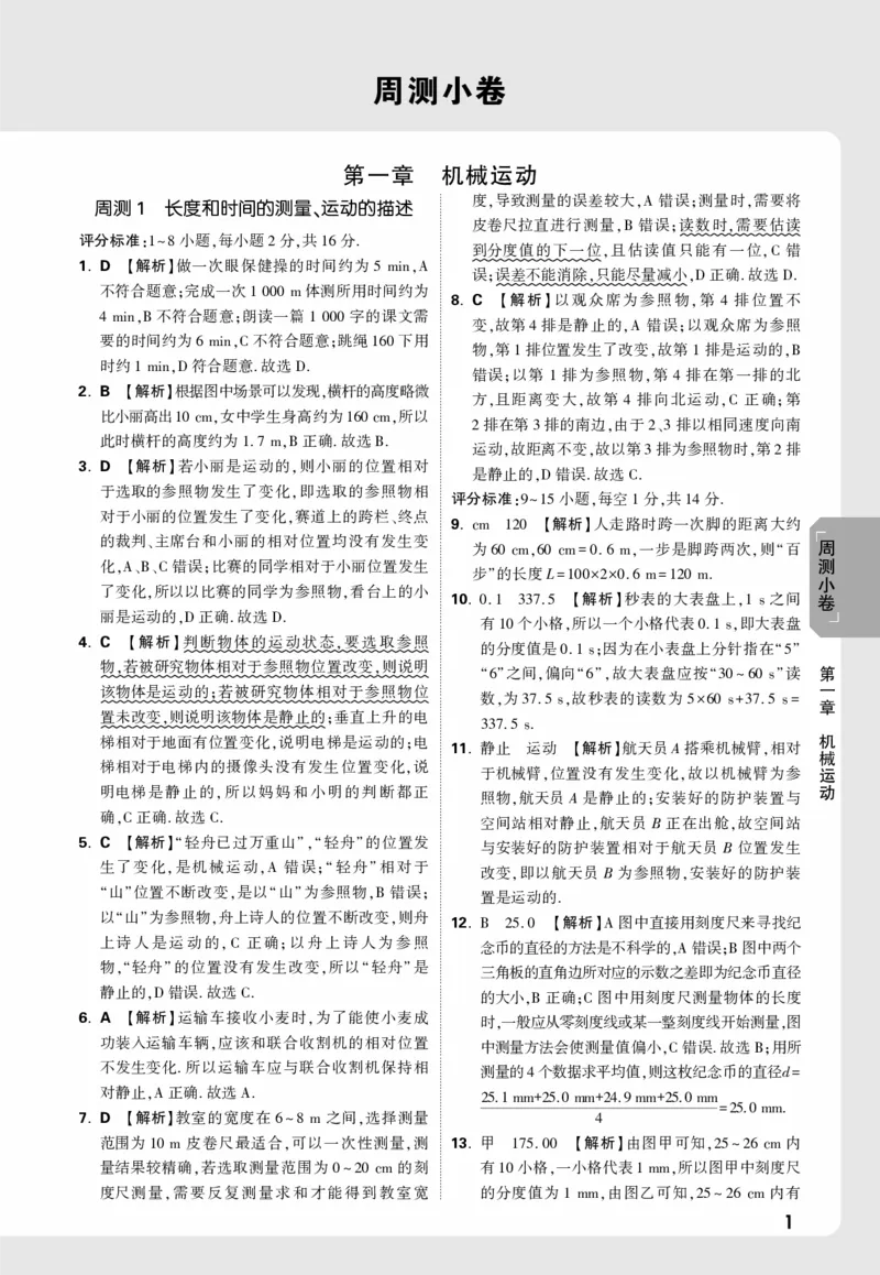 2026《万唯大小卷&bull;物理》8上答案解析(RJ)_2026万唯系列预习复习_2026版初中《万唯大小卷》8年级上册（全科多版本）_2026《万唯大小卷&bull;物理》8上(RJ)