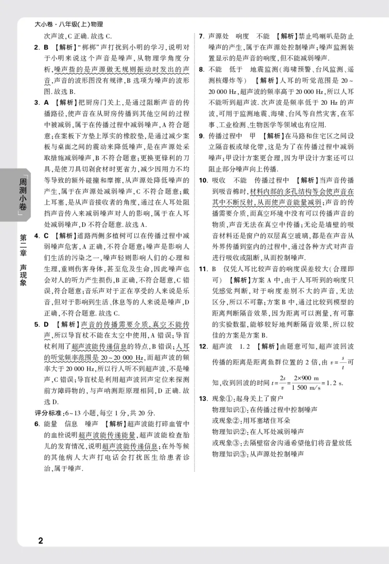 2026《万唯大小卷&bull;物理》8上答案解析(RJ)_2026万唯系列预习复习_2026版初中《万唯大小卷》8年级上册（全科多版本）_2026《万唯大小卷&bull;物理》8上(RJ)