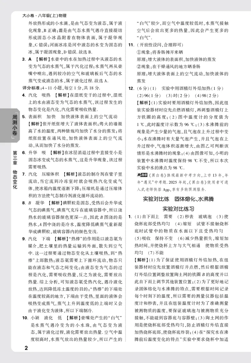 2026《万唯大小卷&bull;物理》8上答案解析(RJ)_2026万唯系列预习复习_2026版初中《万唯大小卷》8年级上册（全科多版本）_2026《万唯大小卷&bull;物理》8上(RJ)