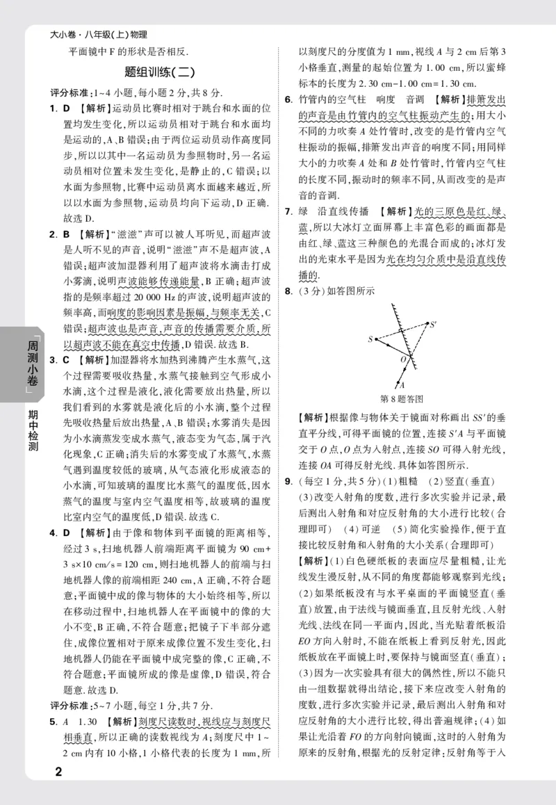 2026《万唯大小卷&bull;物理》8上答案解析(RJ)_2026万唯系列预习复习_2026版初中《万唯大小卷》8年级上册（全科多版本）_2026《万唯大小卷&bull;物理》8上(RJ)