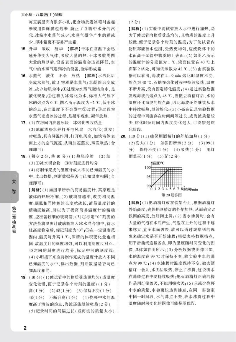 2026《万唯大小卷&bull;物理》8上答案解析(RJ)_2026万唯系列预习复习_2026版初中《万唯大小卷》8年级上册（全科多版本）_2026《万唯大小卷&bull;物理》8上(RJ)