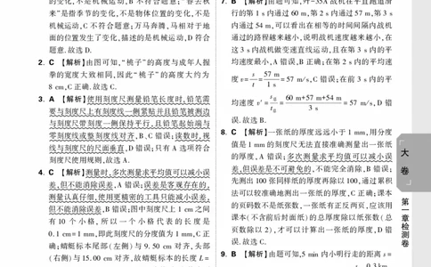 2026《万唯大小卷&bull;物理》8上答案解析(RJ)_2026万唯系列预习复习_2026版初中《万唯大小卷》8年级上册（全科多版本）_2026《万唯大小卷&bull;物理》8上(RJ)