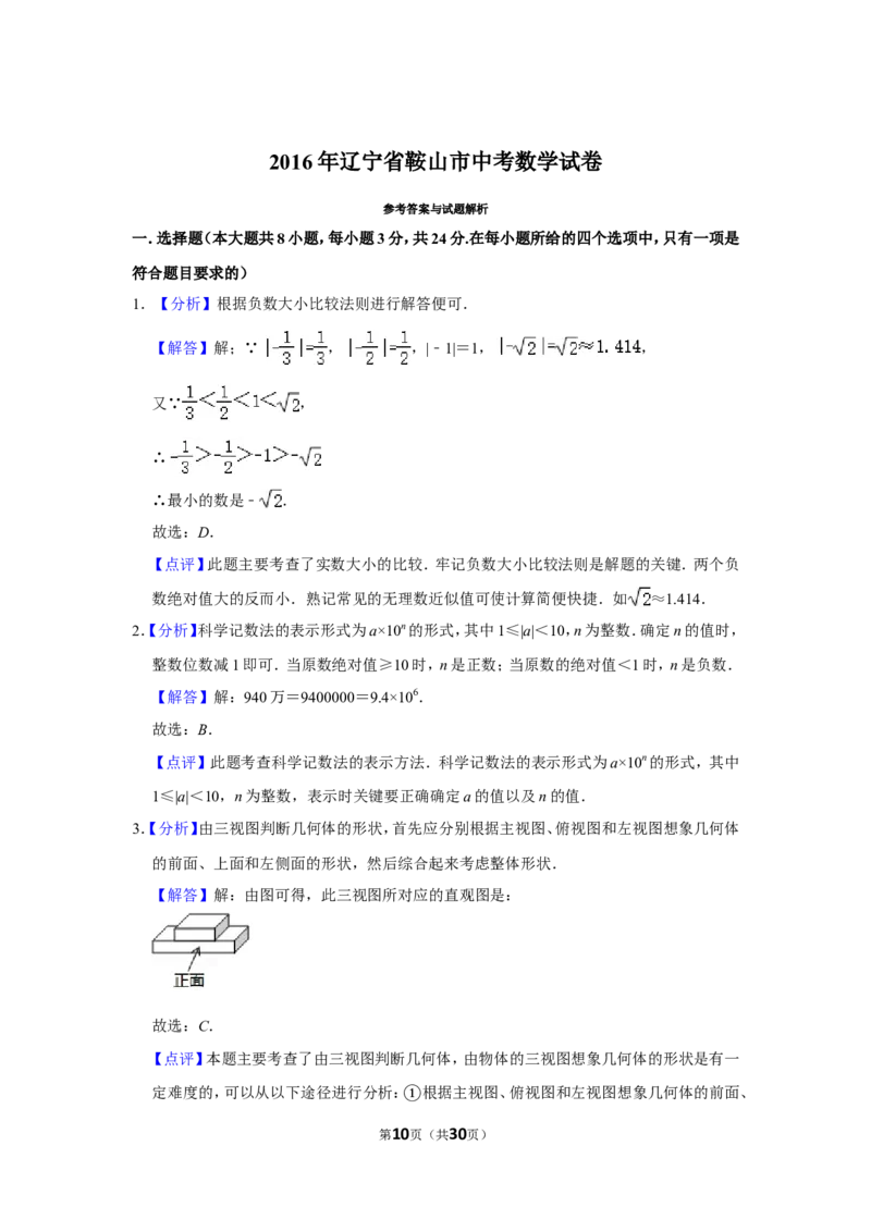 2016年辽宁省鞍山市中考数学试卷_中考真题_2.数学中考真题2015-2024年_地区卷_辽宁省_辽宁鞍山数学11-22