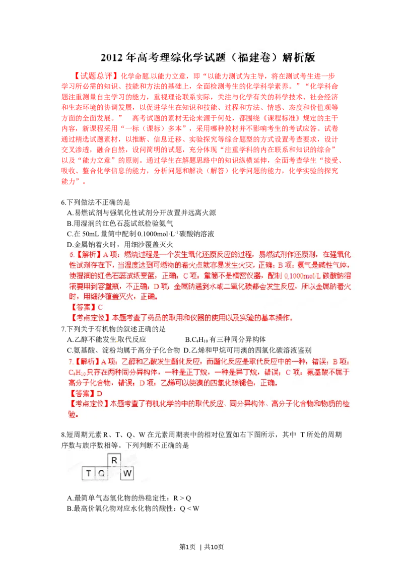 2012年高考化学试卷（福建）（解析卷）_1.高考2025全国各省真题+答案_01.2008-2024全国高考真题（按省份分类）_24.福建_2012-2024&middot;（福建）化学高考真题