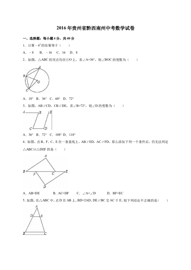 2016年贵州省黔西南州中考数学试卷（含解析版）_中考真题_2.数学中考真题2015-2024年_2016年全国中考数学160份