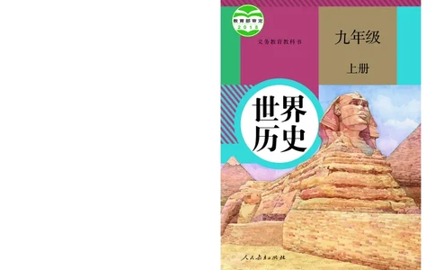 人教版9年级历史上册高清教材_4-教培资料-26年最新资料-同步更新_初中高中教资_03科三专项（进去保存报考的学科即可）_02科三专项（笔记真题思维导图教学设计版本二）