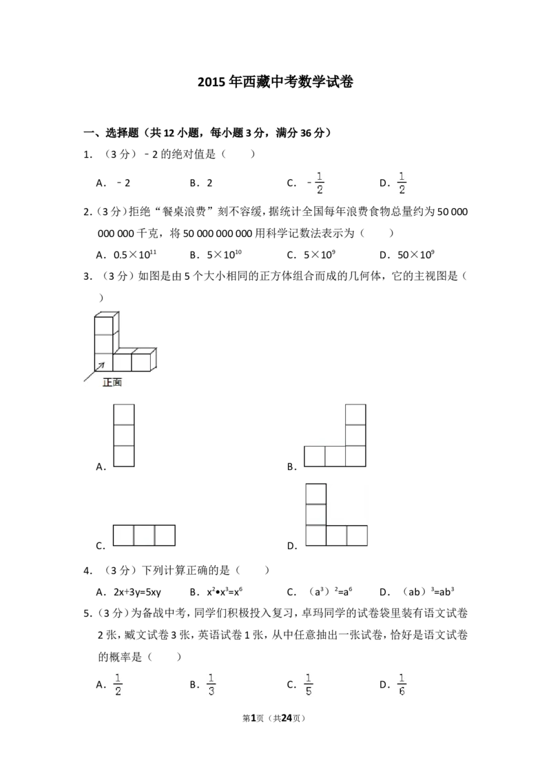 2015年西藏中考数学试卷（含解析版）_中考真题_2.数学中考真题2015-2024年_2015年全国中考数学180份